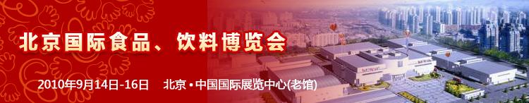 2010北京國(guó)際食品、飲料博覽會(huì)