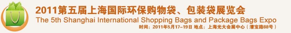 2011第五屆上海國(guó)際環(huán)保購(gòu)物袋、包裝袋展覽會(huì)