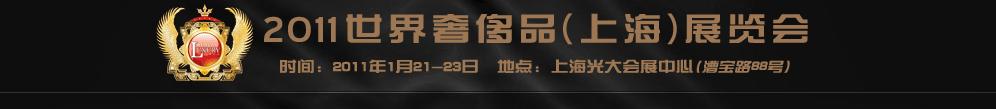 2011世界奢侈品、紳士用品（上海）展覽會(huì)