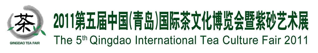 2011第五屆中國(guó)(青島)國(guó)際茶文化博覽會(huì)暨紫砂藝術(shù)展