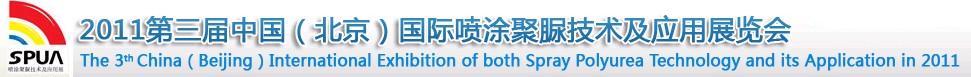 2011第三屆中國(guó)(北京)國(guó)際噴涂聚脲技術(shù)與應(yīng)用展覽會(huì)