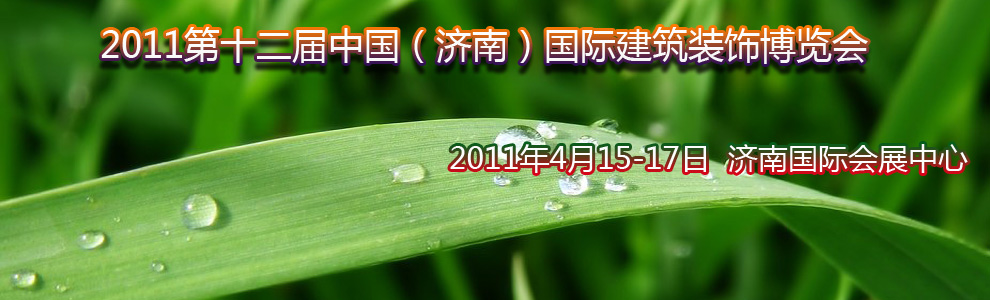 2011第十二屆中國(濟(jì)南)國際建筑裝飾博覽會(huì)