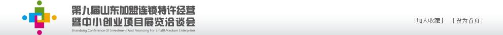 2011年第九屆山東加盟連鎖、特許經(jīng)營(yíng)暨中小創(chuàng)業(yè)項(xiàng)目展覽洽談會(huì)