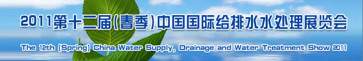2011第十二屆(春季)中國(guó)國(guó)際給排水水處理展覽會(huì)