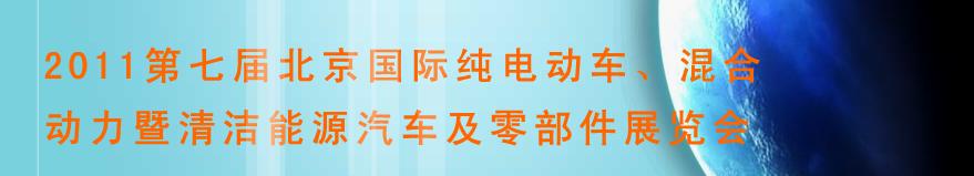 2011第七屆北京國際純電動車、混合動力暨清潔能源汽車及零部件展覽會