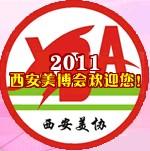 2011年西安美容美發(fā)化妝洗滌新產(chǎn)品博覽會