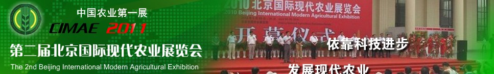 2011年第二屆北京國際現代農業(yè)展覽會