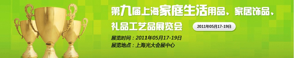 2011第九屆上海家庭生活用品、家居飾品、禮品工藝品展覽會