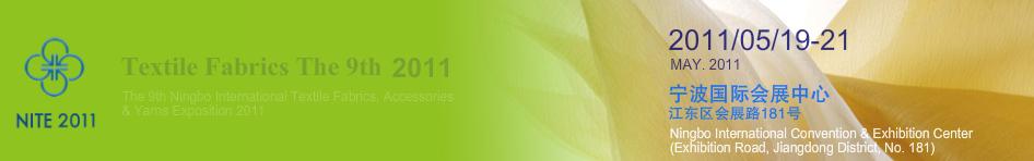 2011第九屆寧波國際紡織面料、輔料、紗線展覽會