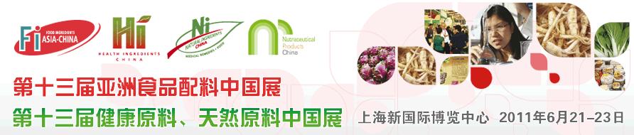 2011第十三屆亞洲天然原料、健康原料、亞洲食品配料中國展
