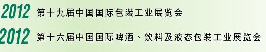 2012第十六屆中國國際啤酒、飲料及液態(tài)包裝工業(yè)展覽會<br>2012第十九屆中國國際包裝工業(yè)展
