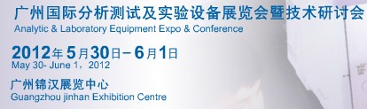 2012中國(廣州)國際分析測試儀器與生物技術展覽會暨技術研討會