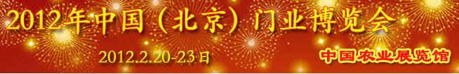 2012中國(guó)(北京)門業(yè)博覽會(huì)