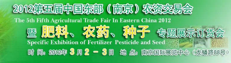 2012第五屆中國(guó)東部（南京）農(nóng)資交易會(huì)暨肥料、農(nóng)藥、專題展示訂貨會(huì)