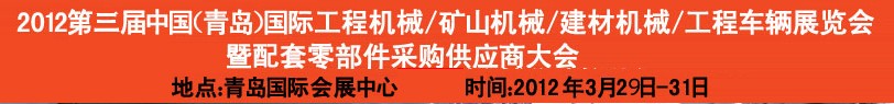 2012第三屆中國(guó)（青島）國(guó)際工程機(jī)械、建筑機(jī)械、工程車輛暨配件展覽會(huì)<br>2012第二屆中國(guó)（青島）國(guó)際重型汽車、重型卡車、專用車輛暨配件展覽會(huì)