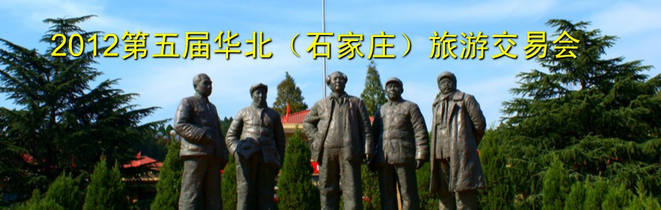 2012第五屆華北(石家莊)旅游交易會(huì)