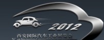 2012中國西安國際汽車工業(yè)展覽會