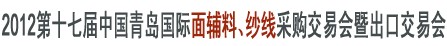 2012第十七屆中國青島國際面輔料、紗線采購交易會暨出口交易會