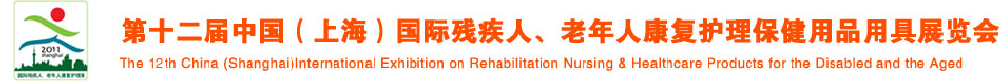 2011第十二屆中國（上海）國際殘疾人、老年人康復護理保健用品用具展覽會