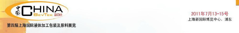 2011第四屆國際飲料、液體科技及原料展覽