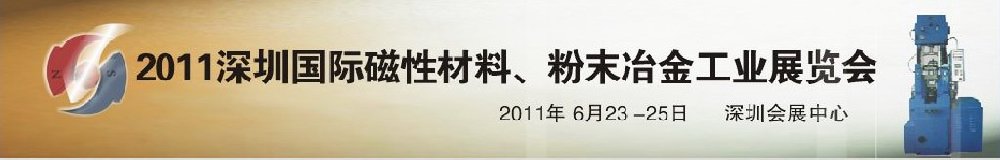 2011第九屆深圳國際磁性材料、粉末冶金工業(yè)展覽會