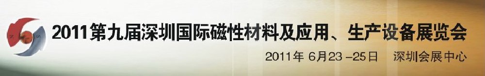 2011第九屆深圳國際磁性材料及應(yīng)用、生產(chǎn)設(shè)備展覽會