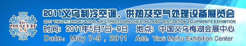 2011義烏制冷空調(diào)、供熱及空氣處理設(shè)備展覽會(huì)