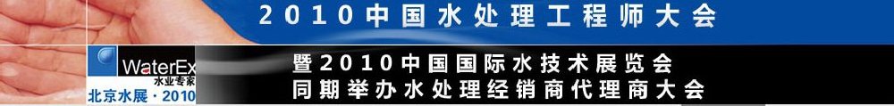 2010中國水處理工程師、設(shè)計(jì)師大會(huì)暨2010中國國際水技術(shù)展覽會(huì)