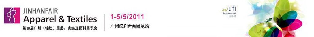 2011第18屆廣州（錦漢）服裝，家紡及面料展覽會