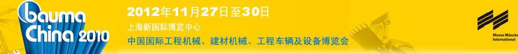 2012中國國際工程機械、建材機械、工程車輛及設備博覽會