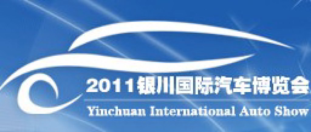 2011第四屆銀川國(guó)際汽車博覽會(huì)