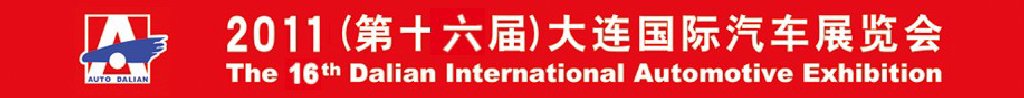 2011(第十六屆)大連國(guó)際汽車(chē)展覽會(huì)