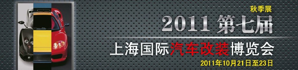 2011第七屆上海國際汽車改裝博覽會(huì)暨2011上海房車、禮賓車、定制車采購洽談會(huì)