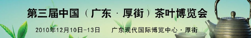 2010第三屆中國(廣東·厚街)茶葉博覽會(huì)