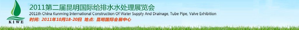2011第二屆昆明國際給排水水處理展覽會云南國際給排水、水處理及管泵閥展覽會