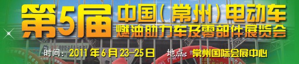 第五屆（常州）電動(dòng)車、燃油助力車及零部件展覽會(huì)