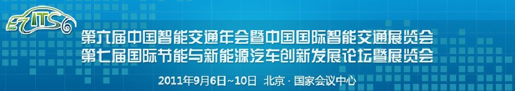 第六屆中國(guó)智能交通年會(huì)暨中國(guó)國(guó)際智能交通展覽會(huì)