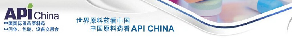 2011第67屆中國國際醫(yī)藥原料藥、中間體、包裝、設(shè)備交易會