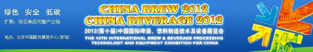 2012第十屆中國(guó)國(guó)際啤酒、飲料制造技術(shù)及設(shè)備展覽會(huì)
