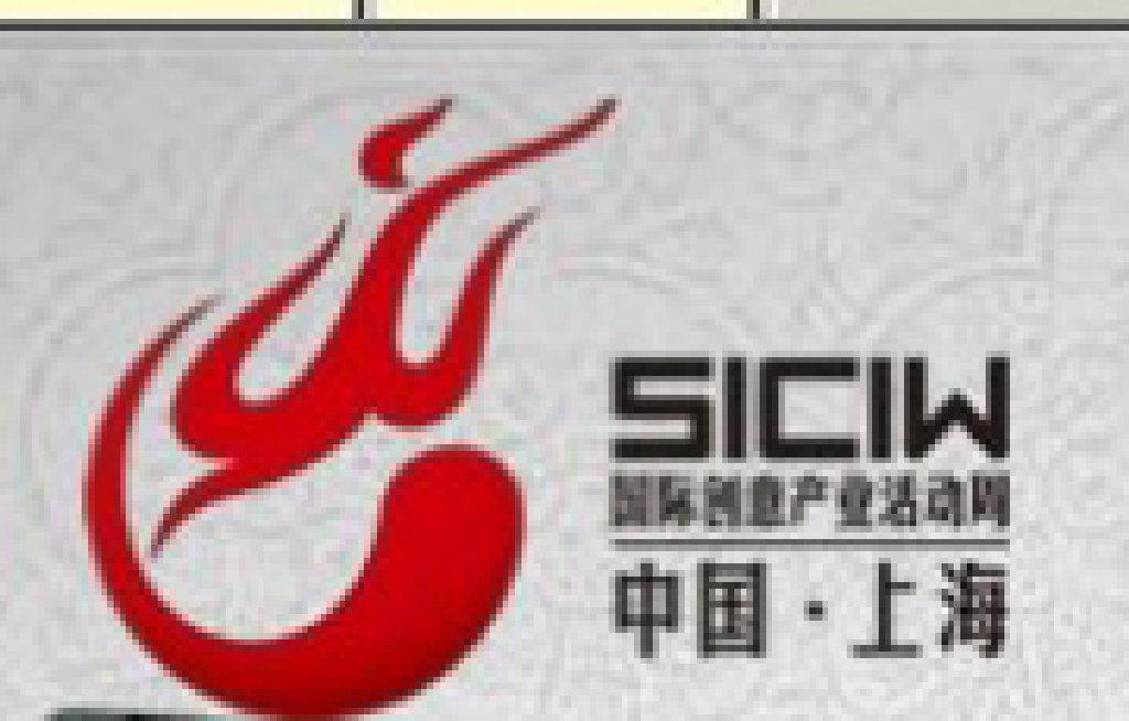 2011第七屆上海國際創(chuàng)意產業(yè)活動周