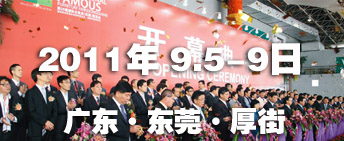2011第26屆國(guó)際名家具（東莞）展覽會(huì)國(guó)際名家具機(jī)械，材料展覽會(huì)