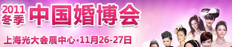 2011冬季中國(上海)國際婚博會(huì)