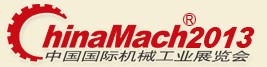2013第十四屆中國國際機(jī)械工業(yè)展覽會(huì)