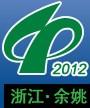 2012第十四屆中國塑料博覽會<br>2012中國(余姚)國際塑料博覽會