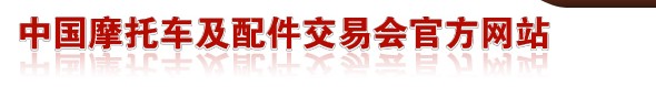 2013第三十三屆(春季)全國摩托車及配件展示交易會(huì)