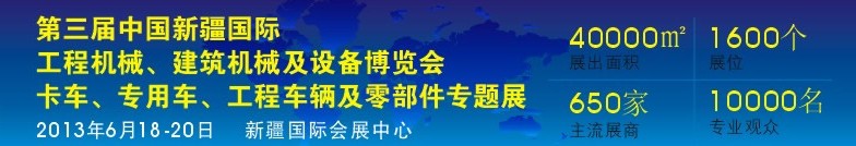 2013第三屆中國新疆國際卡車、專用車、工程車輛及零部件展