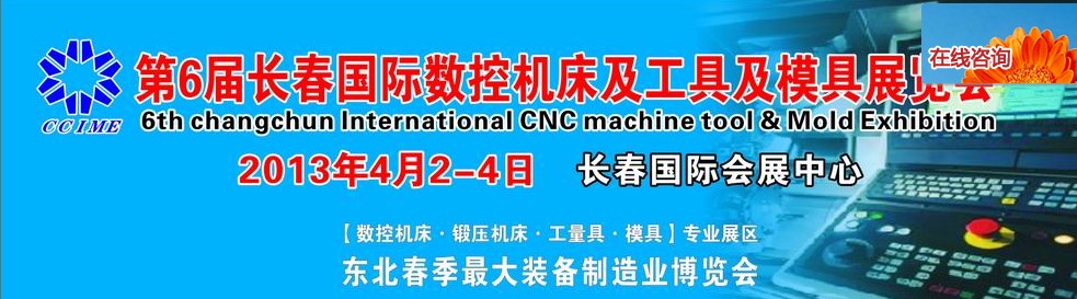 2013第六屆長春國際機(jī)床、工具及模具技術(shù)設(shè)備展覽會(huì)