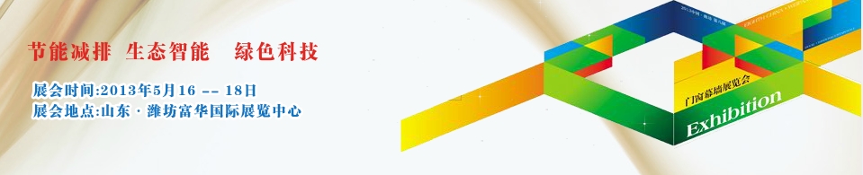 2013第八屆中國(guó)(濰坊)門(mén)窗幕墻展覽會(huì)