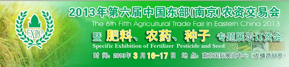 2013第六屆中國東部（南京）農(nóng)資交易會(huì)暨肥料、農(nóng)藥、專題展示訂貨會(huì)