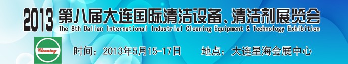 2013第八屆大連國際清潔設(shè)備、清潔劑展覽會